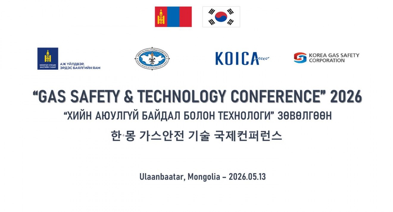  “Gas Safety &amp; Technology Conference–2026” зөвлөгөөн Улаанбаатар хотноо болно 