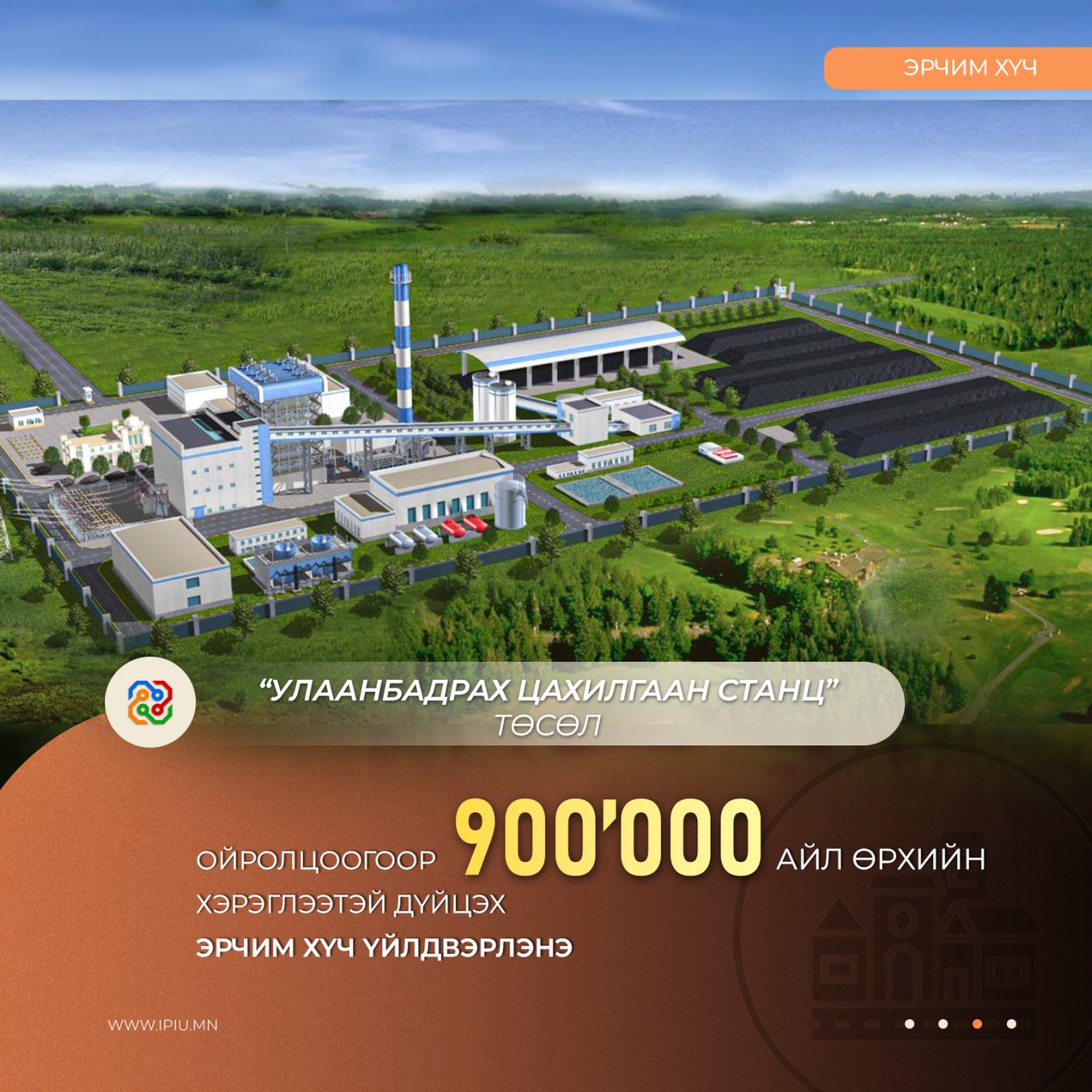 Улаанбадрах ЦС: 900 мянган айл өрхийн хэрэглээтэй дүйцэхүйц эрчим хүчийг үйлдвэрлэх боломжийг бүрдүүлнэ