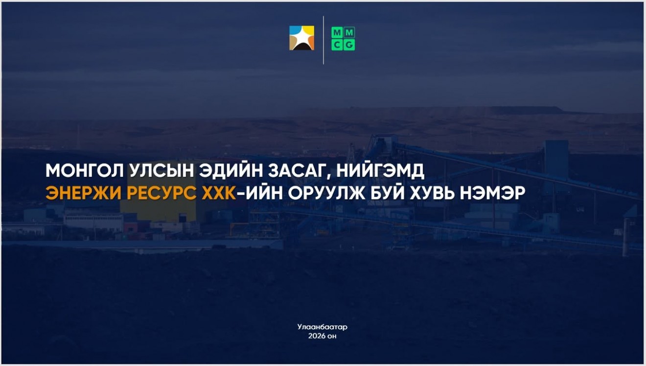 Монгол Улсын нийгэм, эдийн засагт Энержи Ресурс компанийн оруулж буй хувь нэмэр судалгааны тайлан гарлаа 