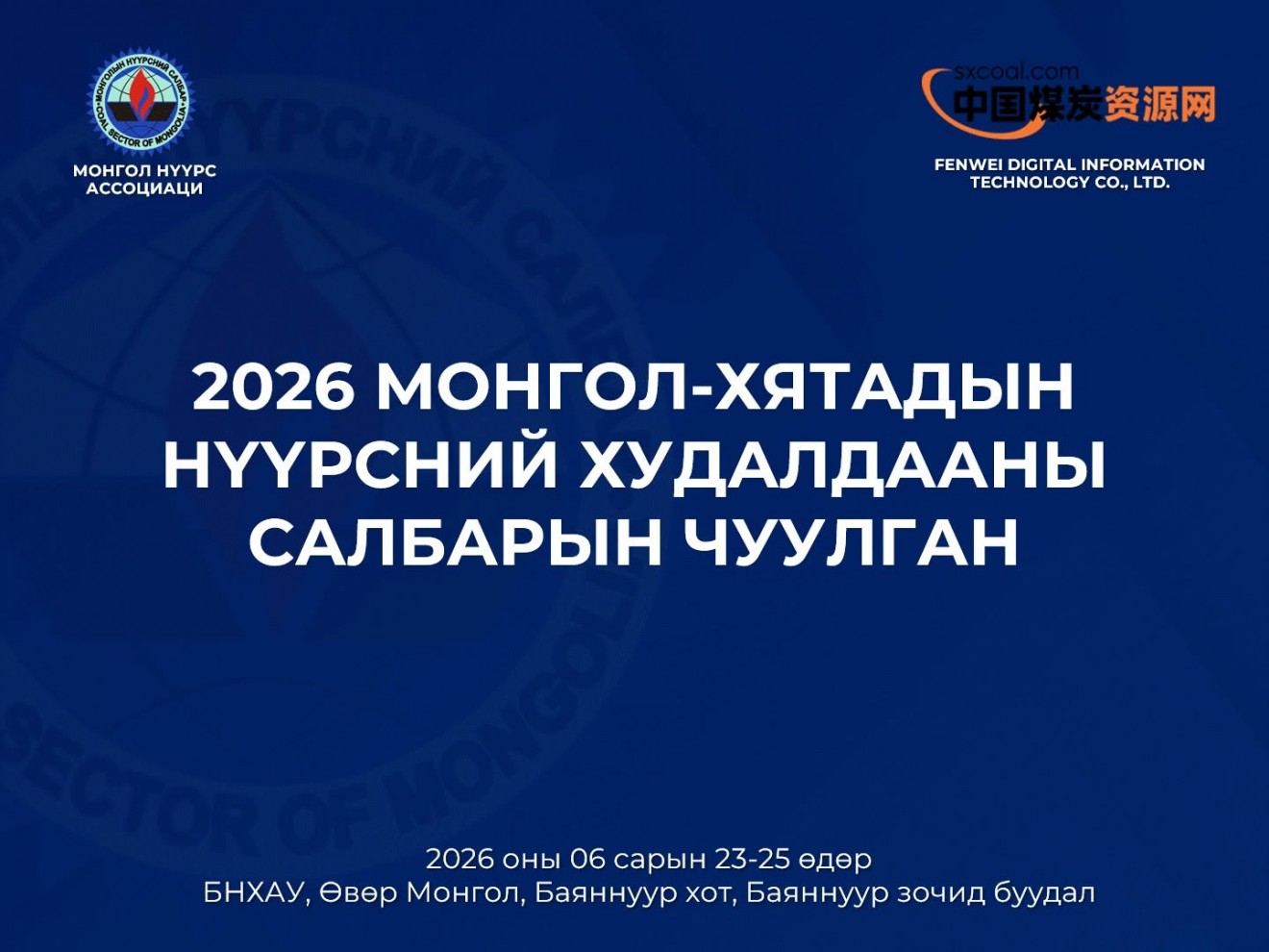 "Монгол-Хятадын нүүрсний худалдааны салбарын чуулган-2026" Өвөр Монголын Баяннуур хотод болно