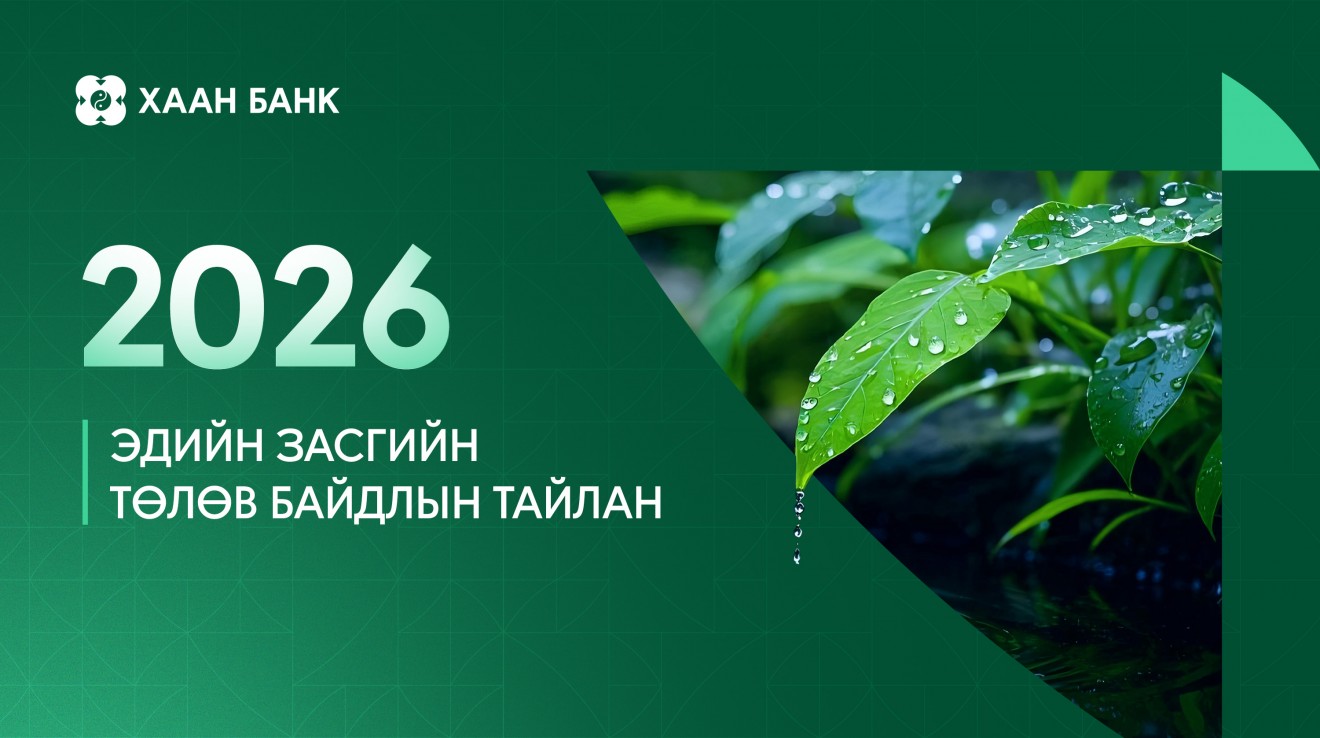 2026 оны эдийн засгийн төлөвийг танилцуулж байна