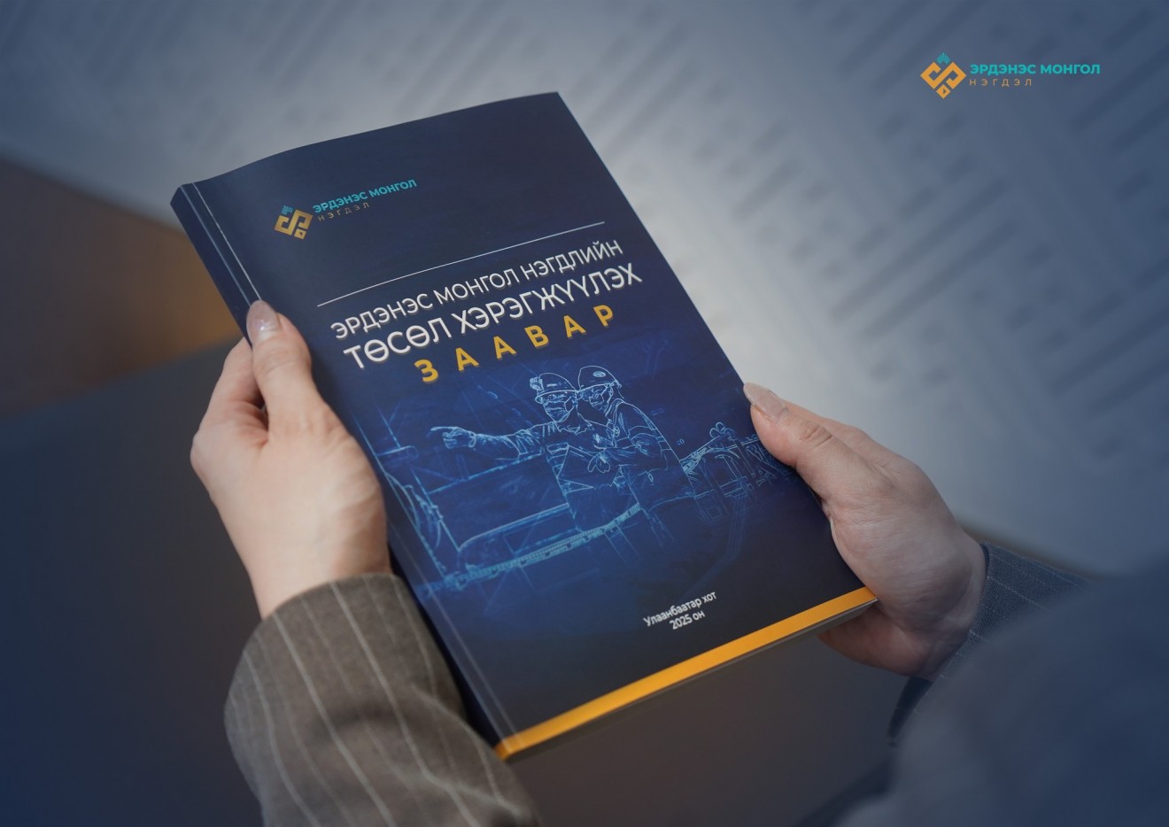 "Эрдэнэс Монгол нэгдлийн төсөл хэрэгжүүлэх заавар” товхимол хэвлэгдлээ  