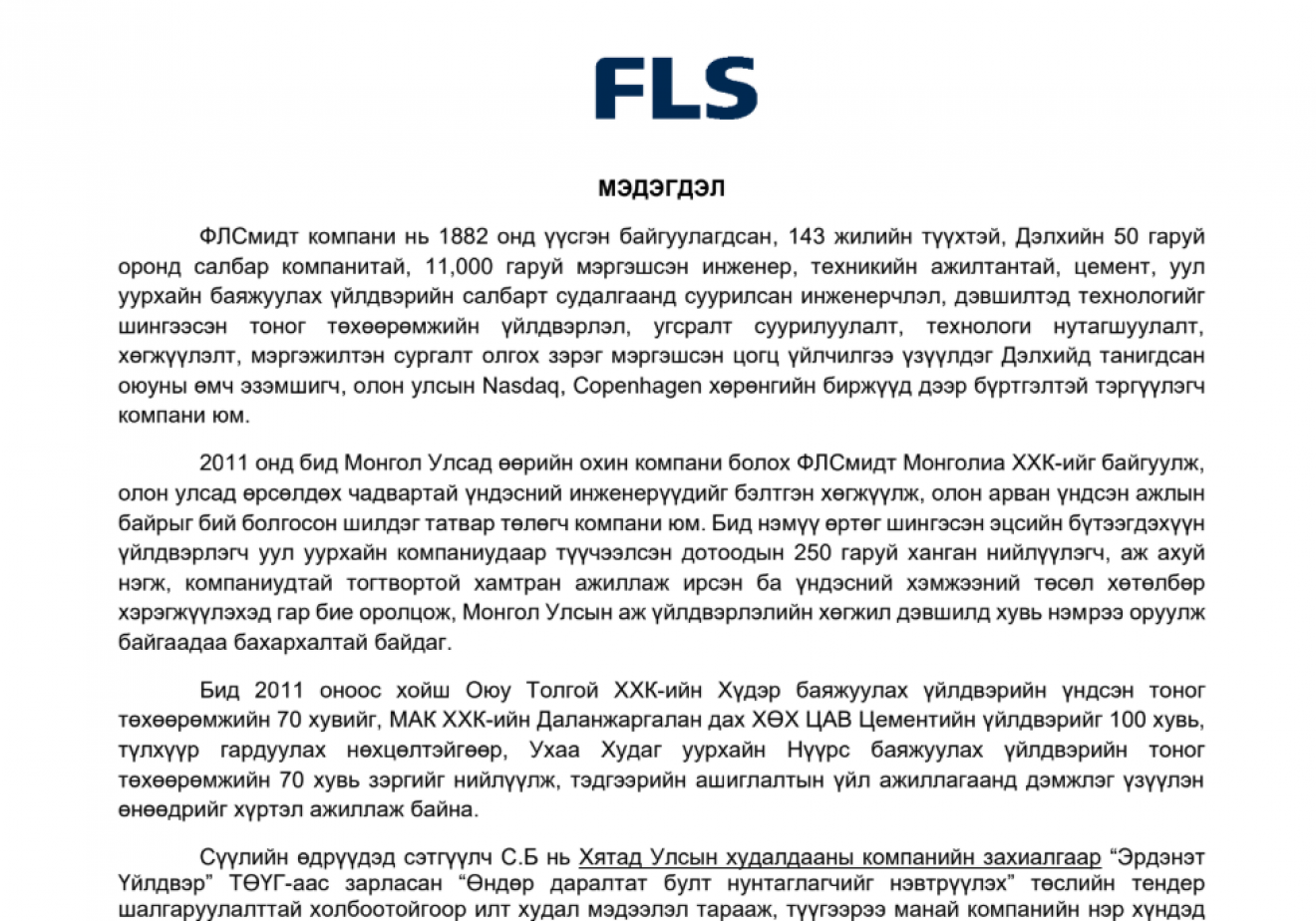  “ФЛСмидт Монголиа ХХК-аас мэдэгдэл гаргах нь” 