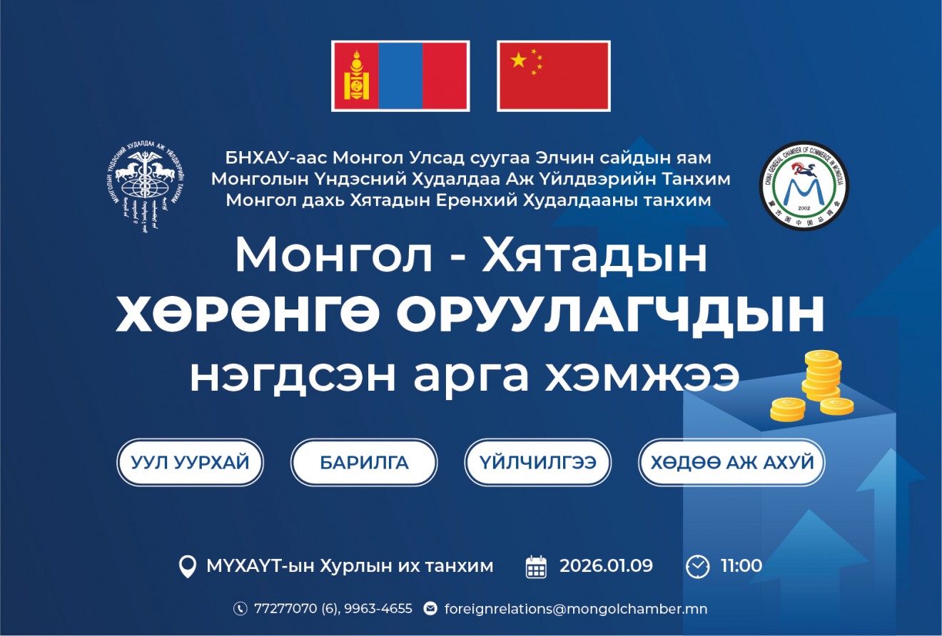 Монгол Хятадын хөрөнгө оруулагчдын нэгдсэн арга хэмжээ болно 
