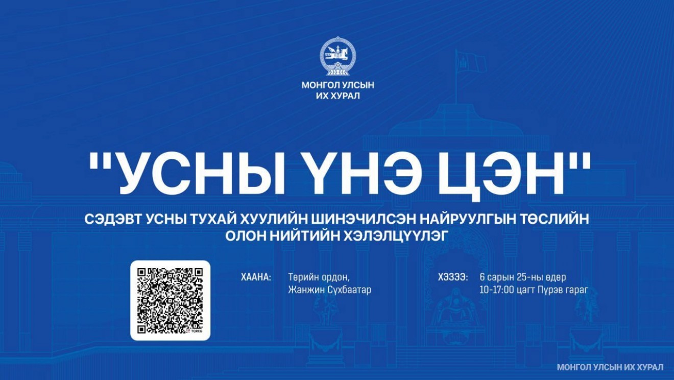 “УСНЫ ҮНЭ ЦЭН” сэдэвт хэлэлцүүлэгт оролцохыг урьж байна
