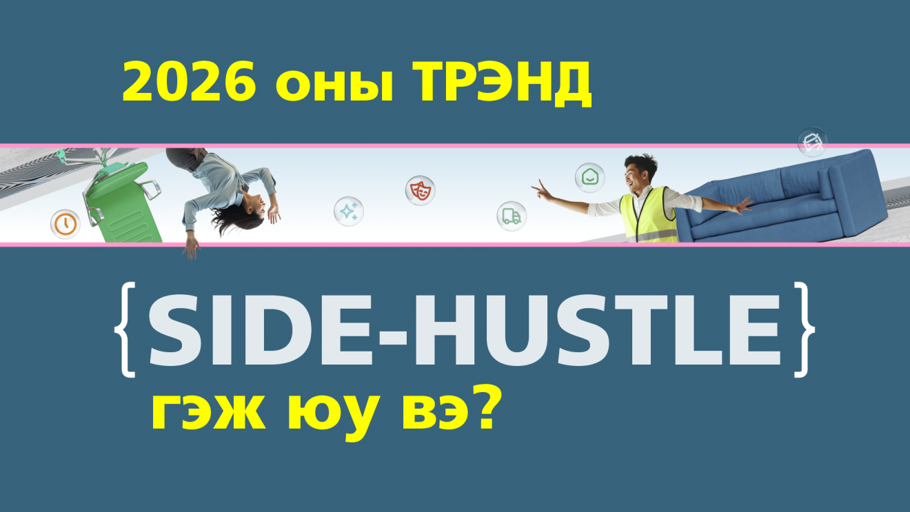 2026 оны трэнд Side-Hustle гэж юу вэ?