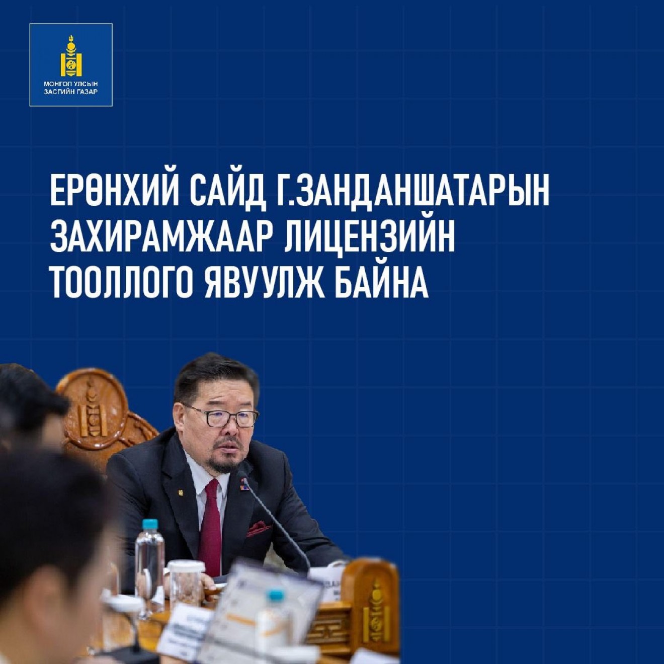 Хүчин төгөлдөр 2775 лиценз байгаагаас 1768 нь ашиглалтын, 1007 нь хайгуулынх байна