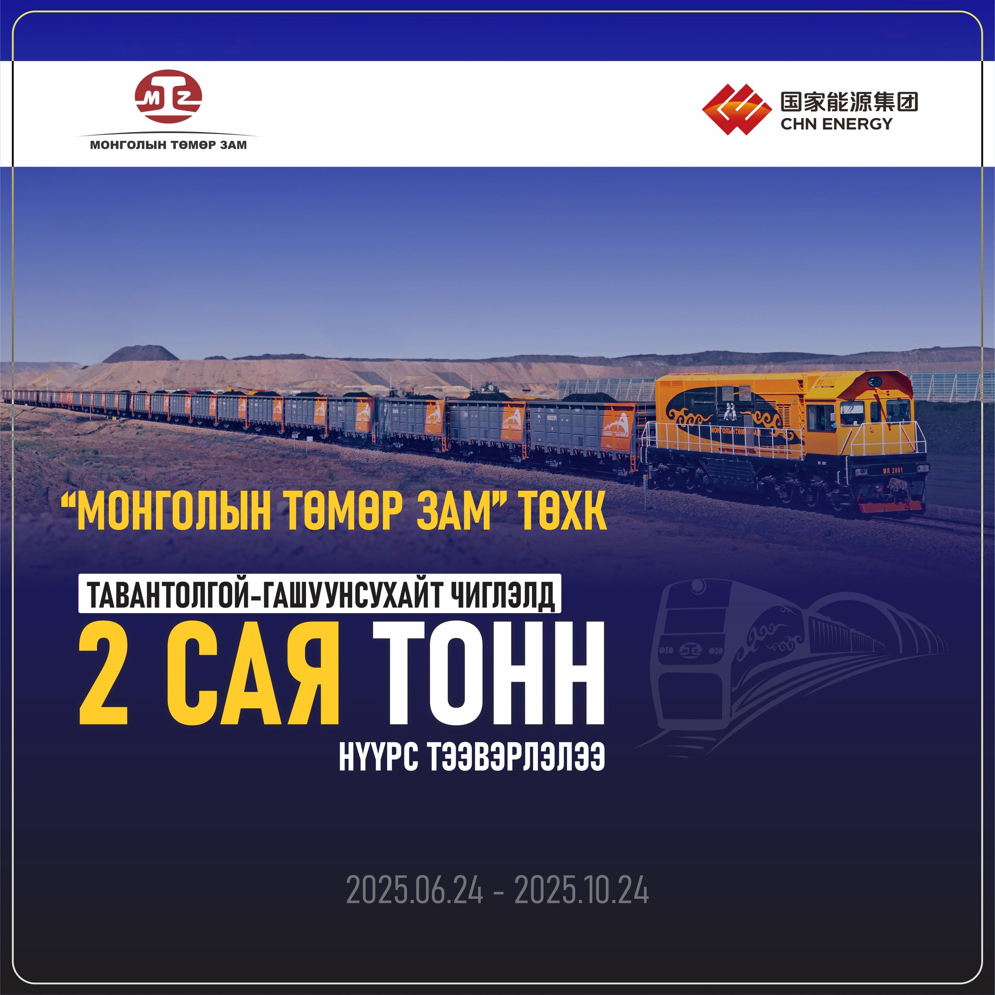 china_mine_tumur_zam_251024