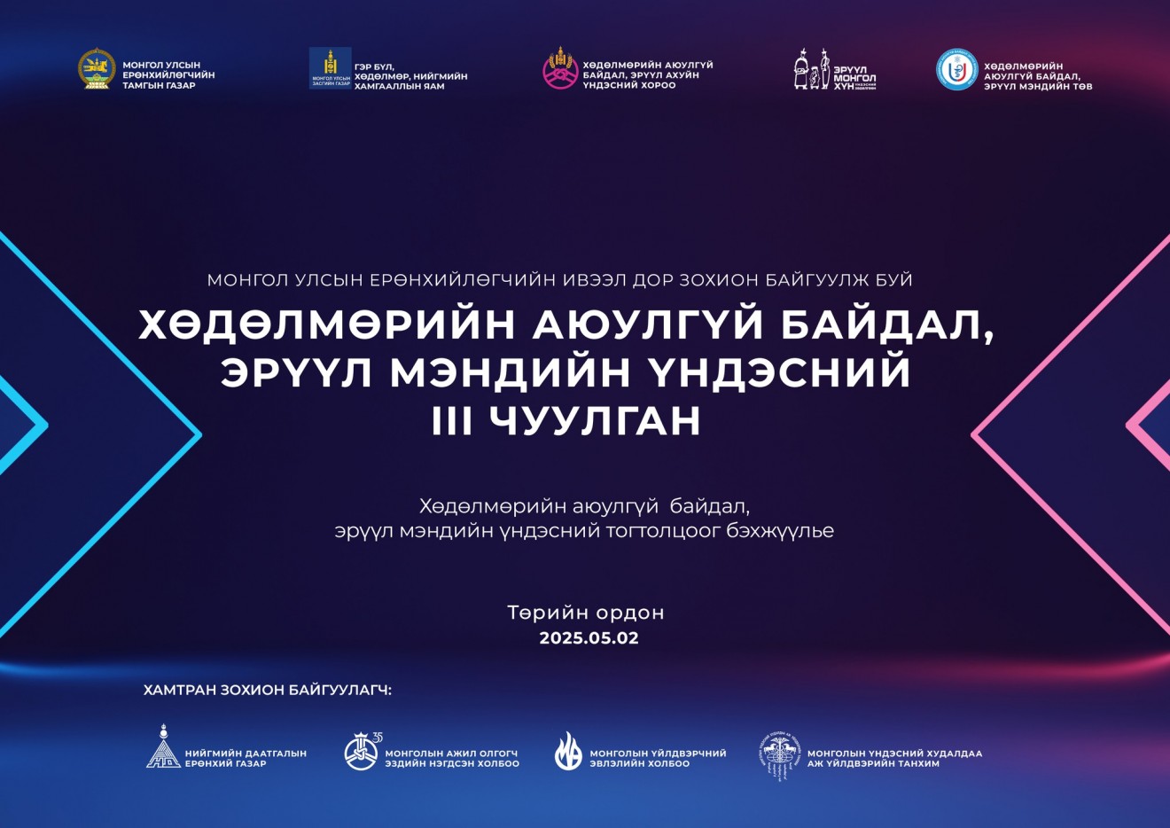 “Хөдөлмөрийн аюулгүй байдал, эрүүл мэндийн үндэсний III чуулган”-ыг зохион байгуулна