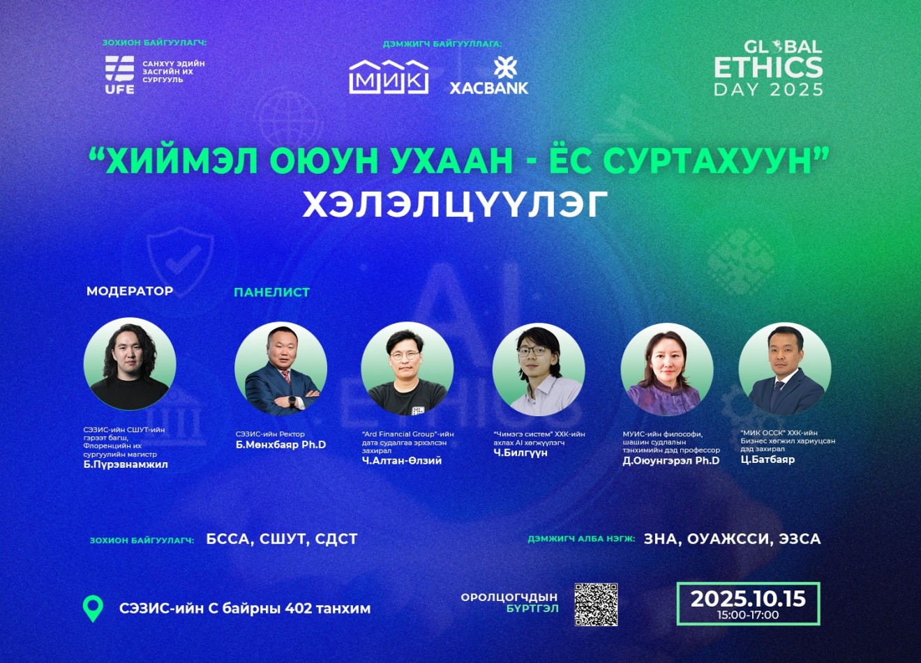 “Хиймэл оюун ухаан ба ёс суртахуун” сэдвээр нээлттэй хэлэлцүүлэг зохион байгуулна