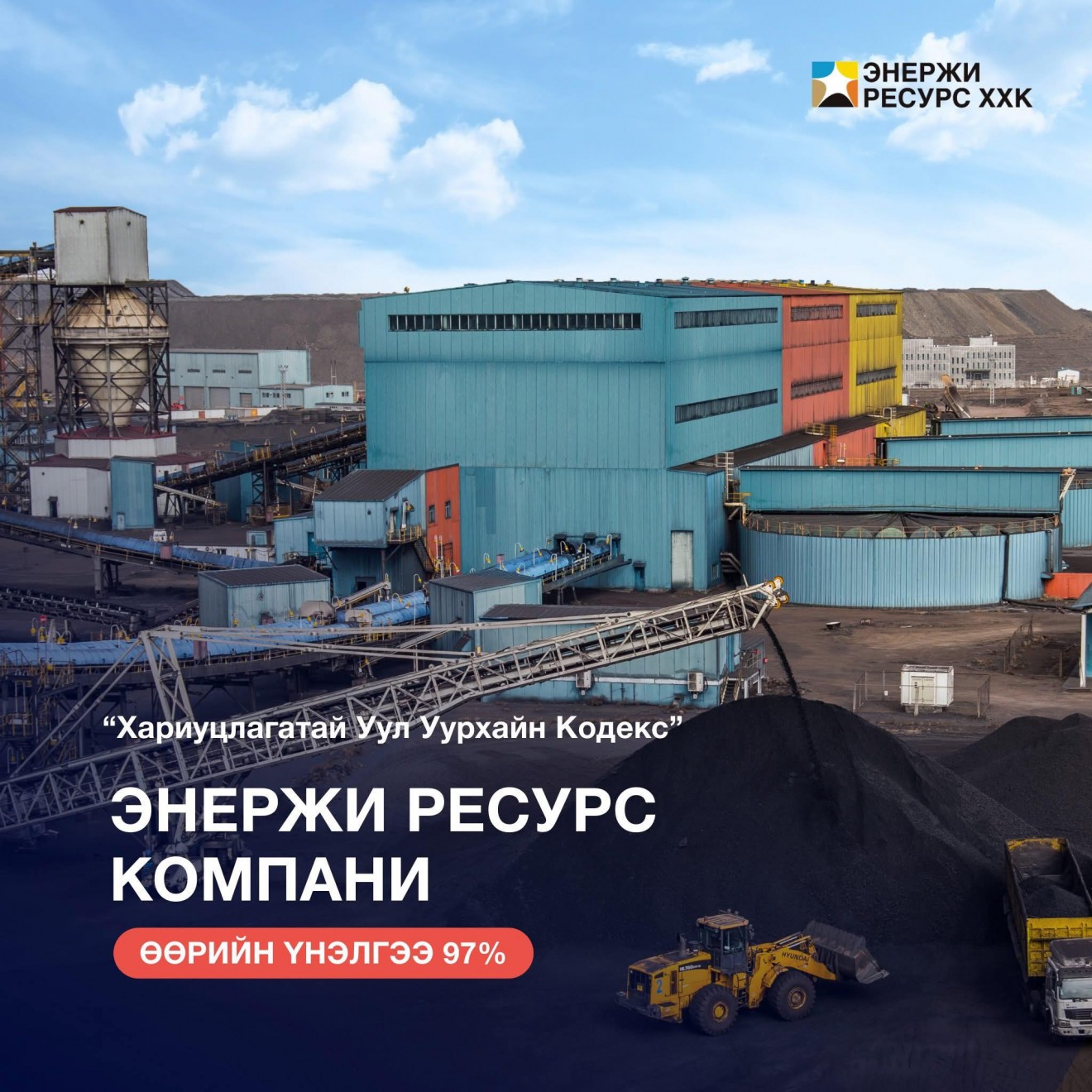  “Хариуцлагатай уул уурхайн кодекс”-ийн 2025 оны үзүүлэлтээр "Энержи Ресурс" ХХК 97 хувийн үнэлгээ авчээ