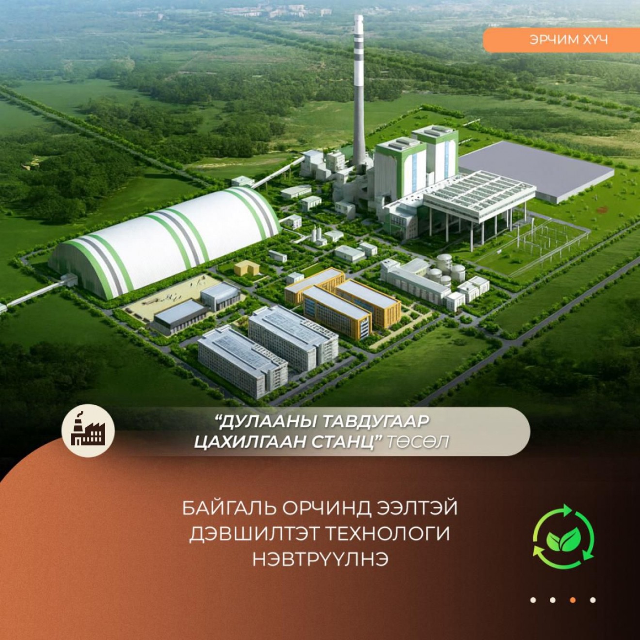 ДЦС-5 төсөлд байгаль орчинд ээлтэй дэвшилтэт технологи нэвтрүүлнэ