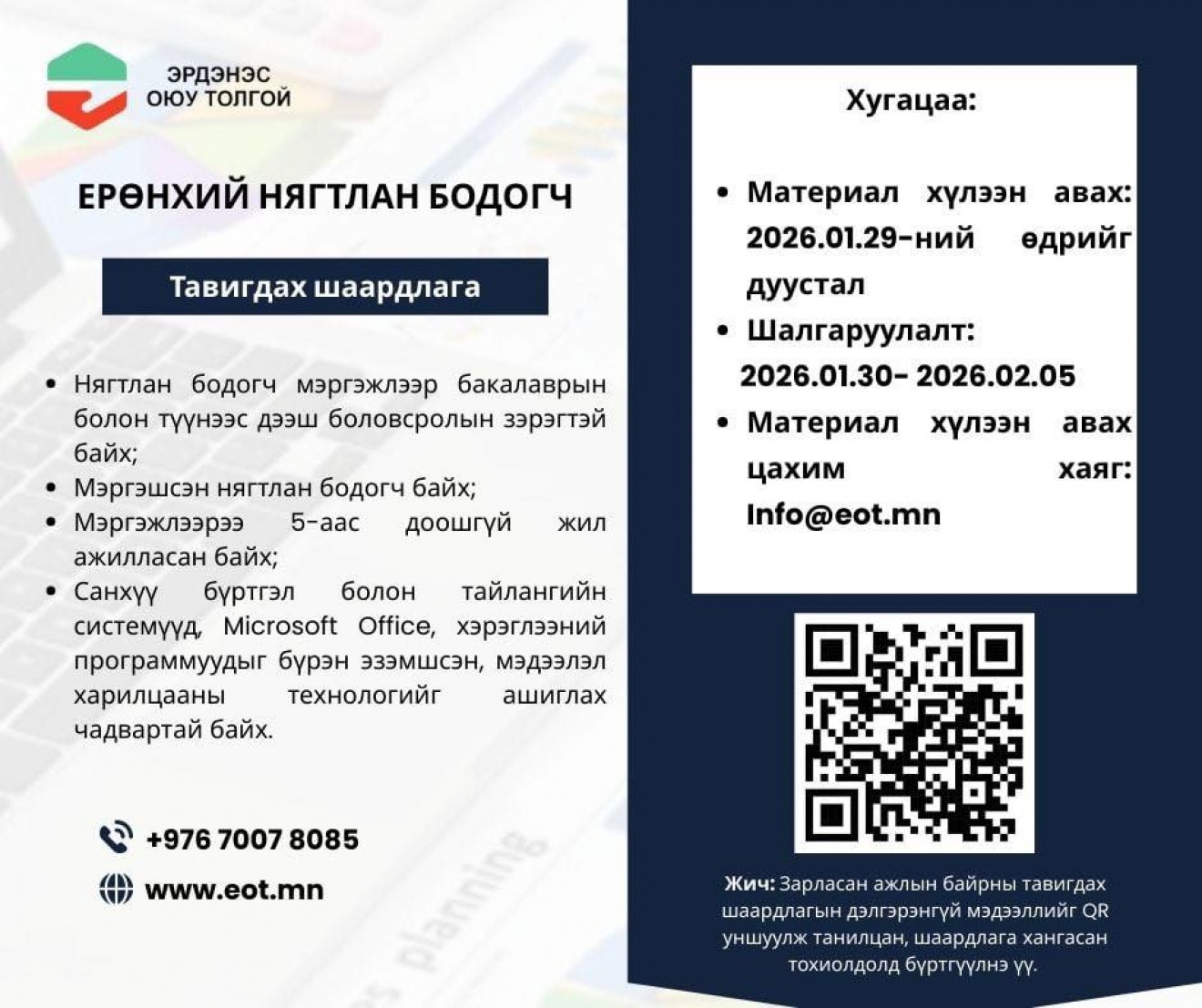 ЭОТ:Ажлын байрны нээлттэй сонгон шалгаруулалтад урьж байна