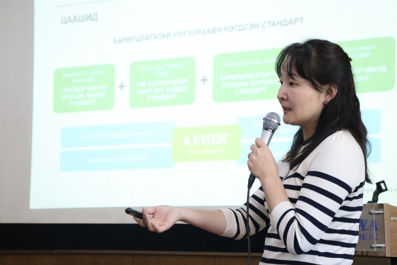 Хариуцлагатай уул уурхайн олон улсын стандартыг танилцууллаа