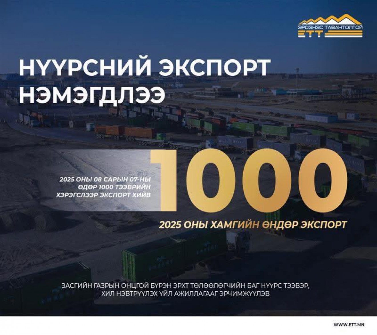 "Эрдэнэс Тавантолгой" ХК-ийн нүүрсний экспорт идэвхжиж эхэллээ