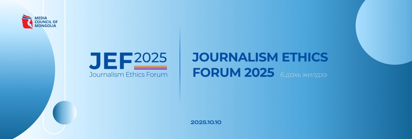 &quot;Сэтгүүл зүйн ёс зүйн форум 2025&quot; маргааш болно 