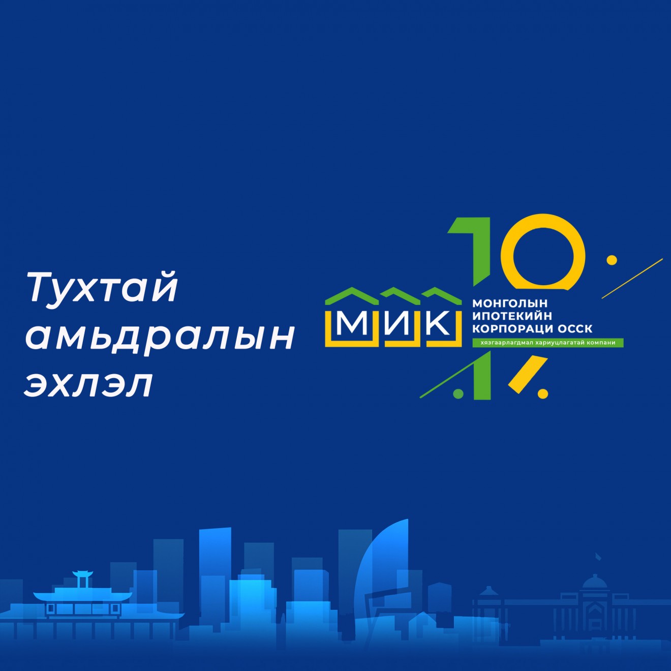 Монголын Ипотекийн Корпораци 19 нас хүрлээ