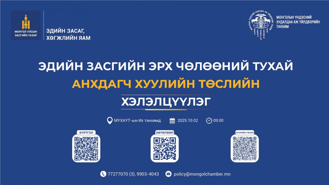Эдийн засгийн эрх чөлөөний тухай анхдагч хуулийн төслийн олон нийтийн хэлэлцүүлэг болно 