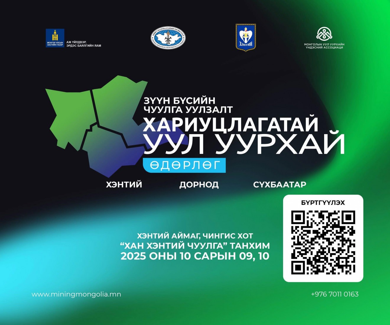 Зүүн бүсийн &quot;Хариуцлагатай уул уурхай&quot; чуулга уулзалт Чингис хотод болно