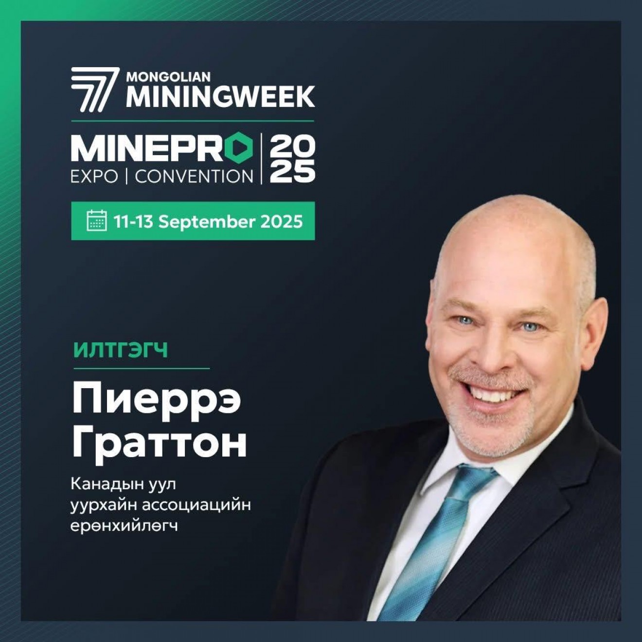 Канадын Уул Уурхайн Ассоциацийн Ерөнхийлөгч Пиеррэ Граттон MiningWeek & MinePro 2025 арга хэмжээнд илтгэгчээр оролцоно