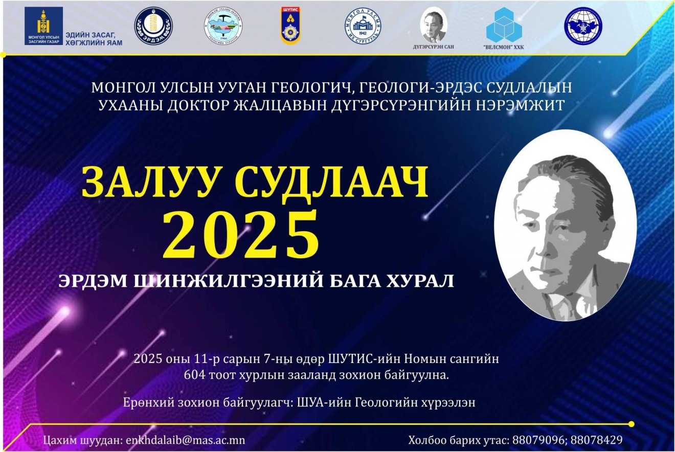 “ЗАЛУУ СУДЛААЧ-2025” эрдэм шинжилгээний бага хурал болно