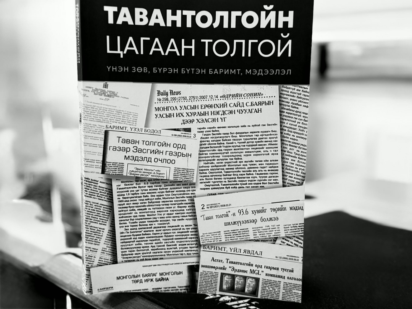 Ерөнхий сайд асан С.Баярын “Тавантолгойн цагаан толгой” баримтын эмхэтгэлийг онцолж байна