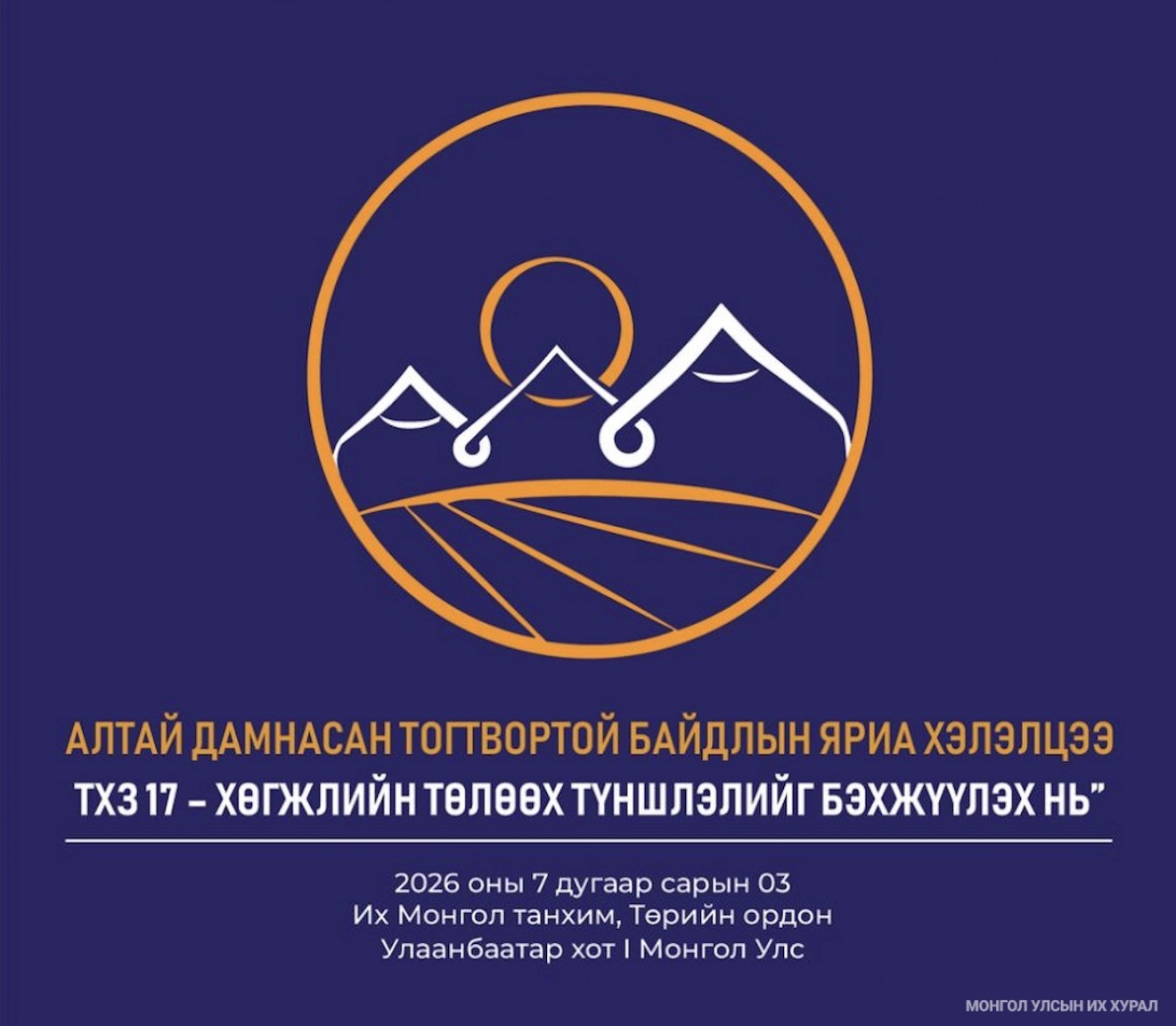 “Чухал ашигт малтмал, уул уурхай ба ногоон технологи” сэдвээр салбар хуралдаан болно