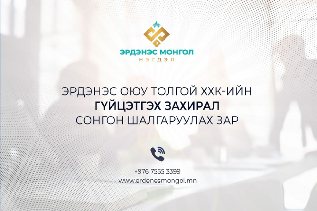 "Эрдэнэс Оюу толгой" ХХК-ийн Гүйцэтгэх захирлын сонгон шалгаруулалтын зар
