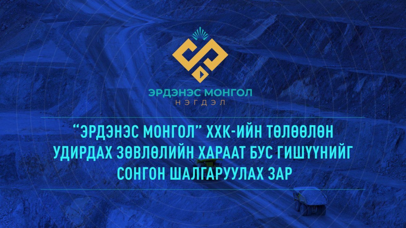 “ЭРДЭНЭС МОНГОЛ” ХХК-ИЙН ТӨЛӨӨЛӨН УДИРДАХ ЗӨВЛӨЛИЙН      ХАРААТ БУС ГИШҮҮНИЙГ СОНГОН ШАЛГАРУУЛАХ ЗАР