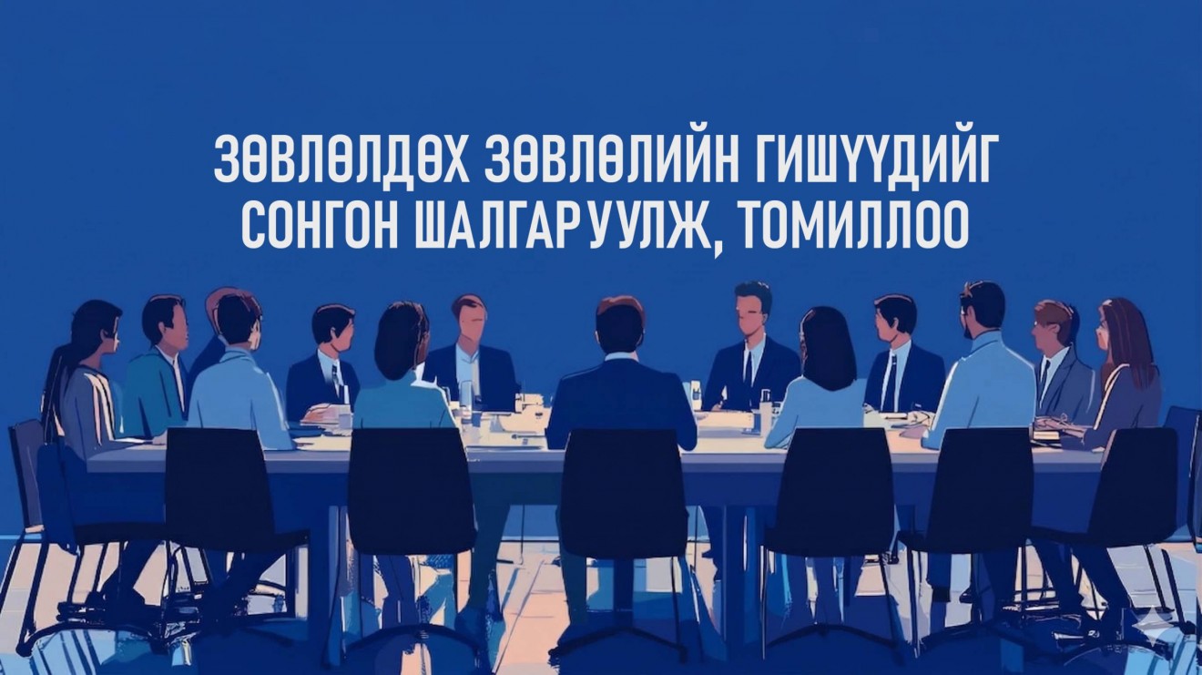 Зөвлөлдөх зөвлөлийн гишүүдийг сонгон шалгаруулж, томиллоо