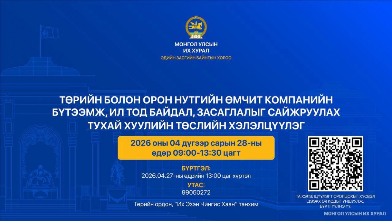 Төрийн болон орон нутгийн өмчит компанийн бүтээмж, ил тод байдал, засаглалыг сайжруулах тухай хуулийн төслийн хэлэлцүүлэг болно