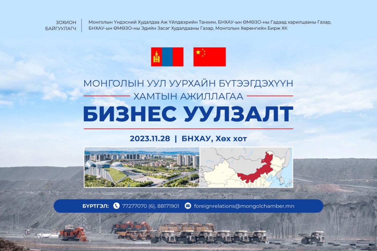 "Монголын Уул уурхайн бүтээгдэхүүн-Хамтын ажиллагаа" бизнес уулзалт Хөх хотод болно