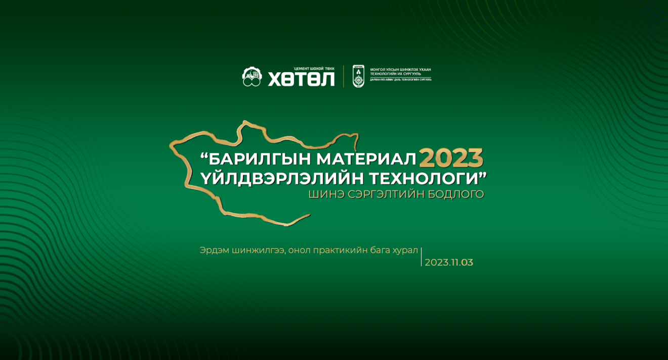 “Барилгын материал үйлдвэрлэлийн технологи-2023” эрдэм шинжилгээ, онол практикийн бага хурал болно