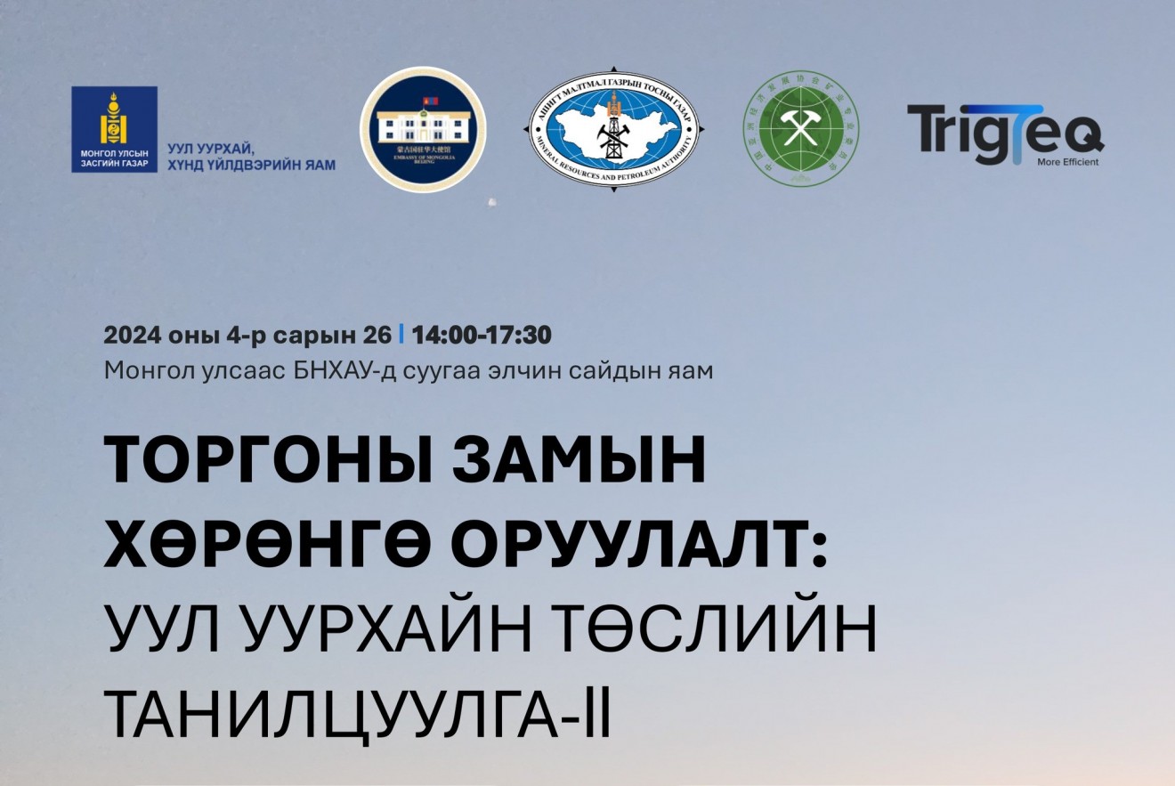 Төсөл, хөрөнгө оруулагчийг танилцуулах, холбох уулзалт Бээжин хотноо болно
