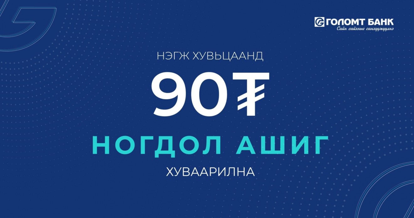 Голомт банк нэгж хувьцаанд 90 төгрөгийн төгрөгийн ногдол ашиг хуваарилна