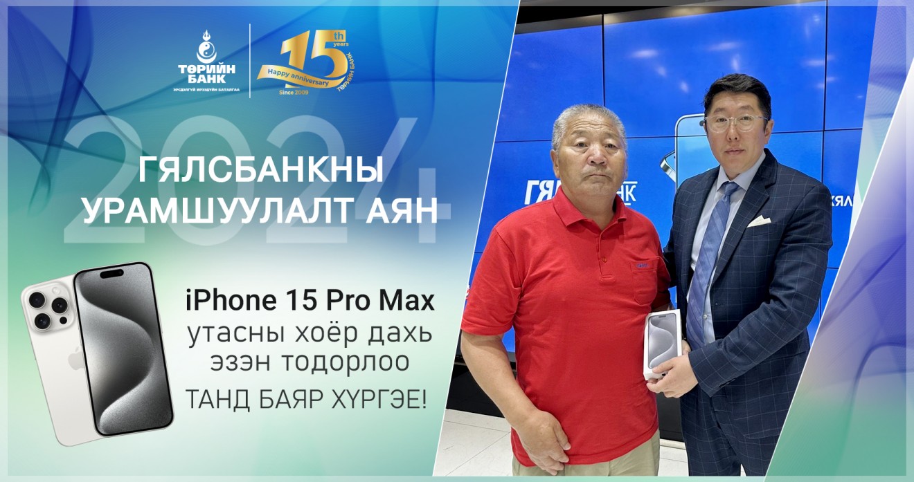 Төрийн банкны Гялсбанк урамшуулалт аяны хоёр дахь “iPhone15 Pro Max”  утасны эзэн тодорлоо