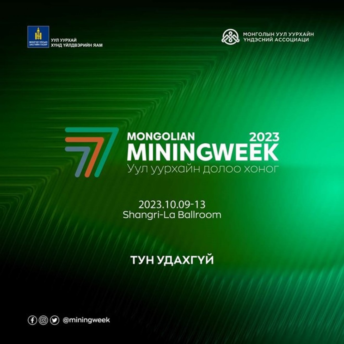 “MONGOLIAN MINING WEEK” эхлэхэд 5 хоног үлдлээ