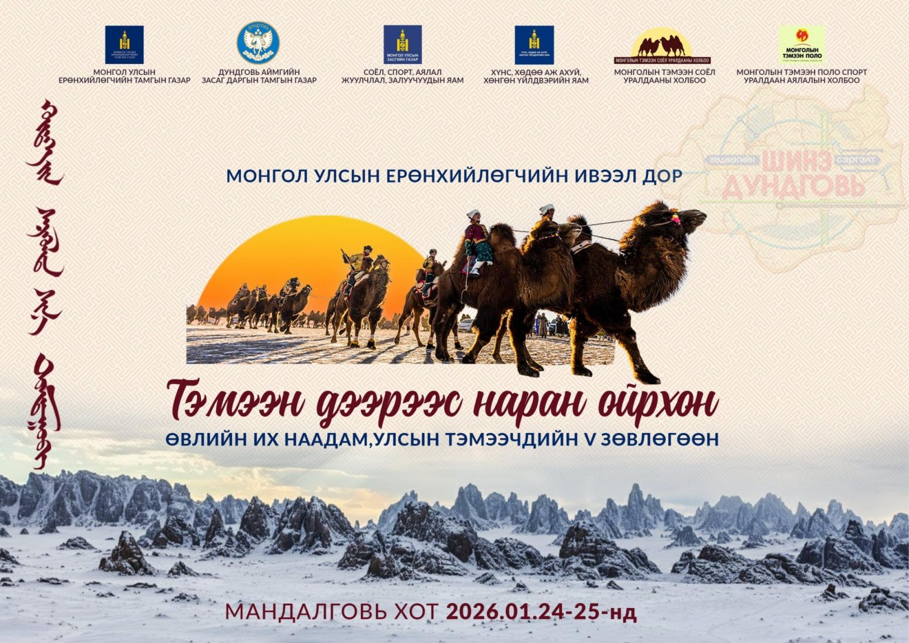 “Тэмээн дээрээс наран ойрхон” өвлийн их наадам Дундговь аймагт болно