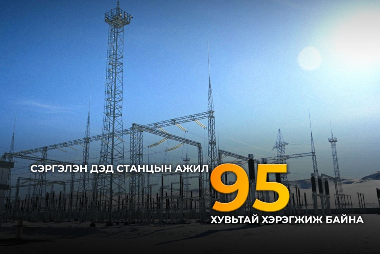  Сэргэлэн дэд станцын бүтээн байгуулалтын явц 95 хувьтай байна
