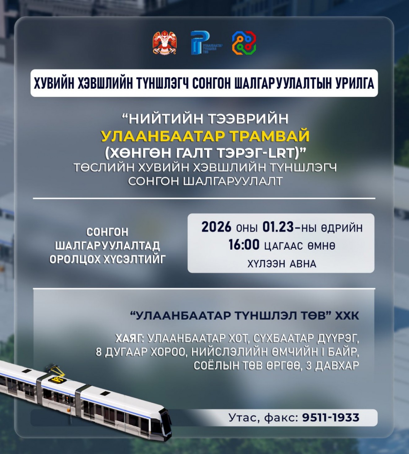 Хувийн хэвшлийн түншлэгчийн сонгон шалгаруулалтын хүсэлт авах хугацааг сунгалаа