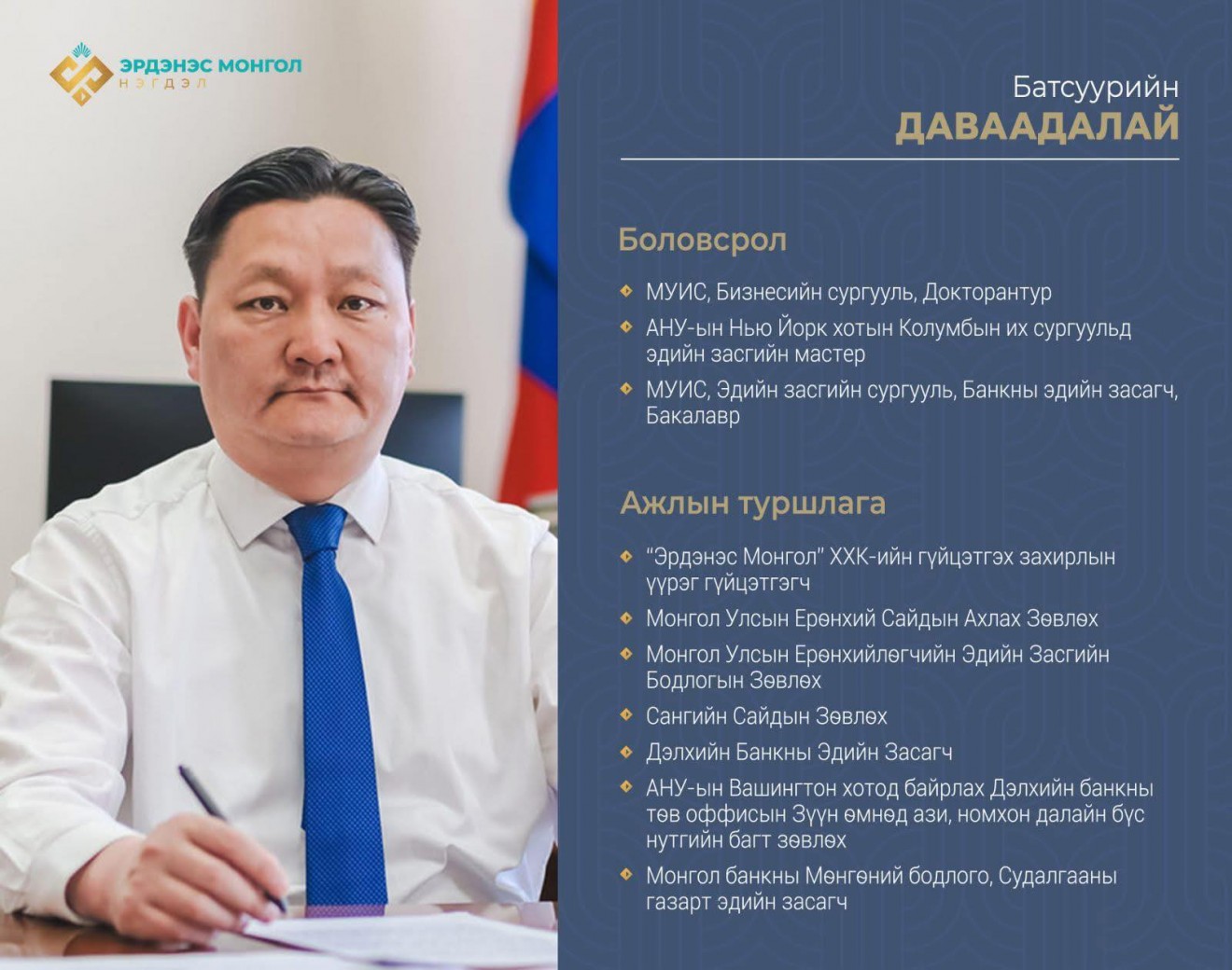 “Эрдэнэс Монгол” ХХК-ийн Гүйцэтгэх захирлаар Б.Даваадалай томилогдлоо