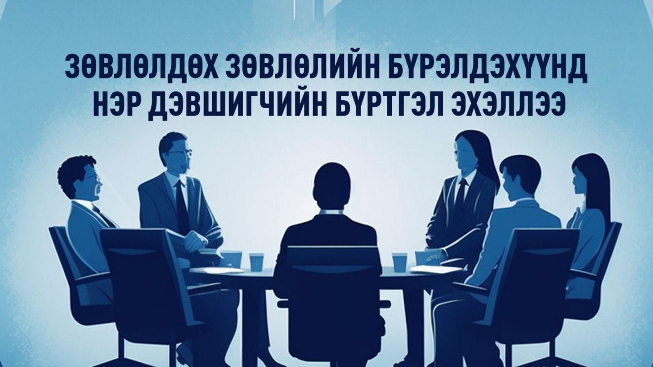 Зөвлөлдөх зөвлөлийн бүрэлдэхүүнд нэр дэвшигчийн бүртгэл эхэллээ