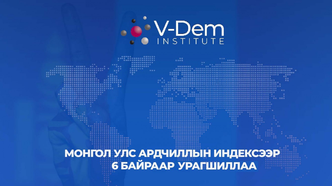 Монгол Улс Ардчиллын индексээр зургаан байраар урагшиллаа