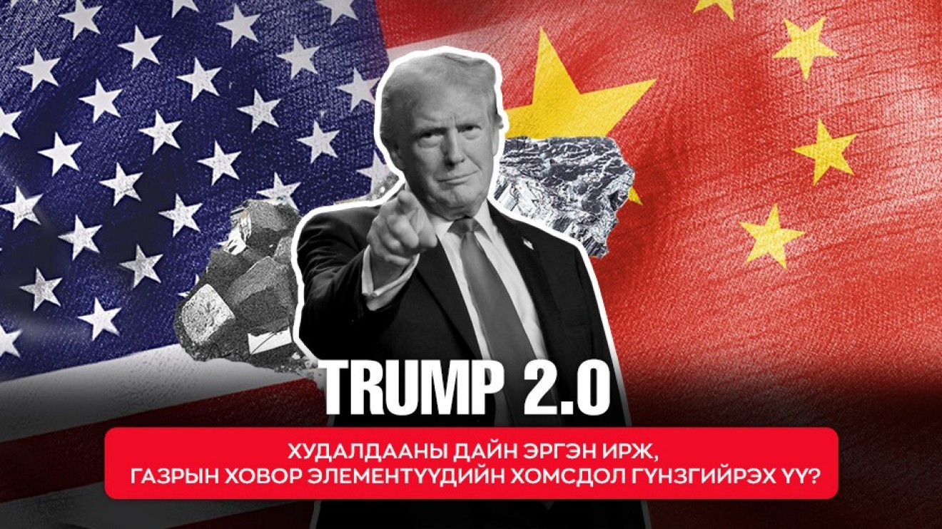 Trump 2.0: Худалдааны дайн эргэн ирж, газрын ховор элементүүдийн хомсдол гүнзгийрэх үү?